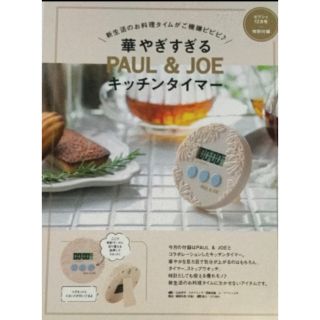 ポールアンドジョー(PAUL & JOE)のゼクシィ12月号付録　ポール&ジョーキッチンタイマー(収納/キッチン雑貨)