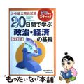 【中古】 ２０日間で学ぶ政治・経済の基礎 ゼロからスタート！ 改訂版/実務教育出