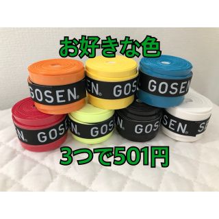 ゴーセン(GOSEN)のGOSEN グリップテープ 3個 アソート★最安値 ゴーセン マイバチ★色変更可(その他)