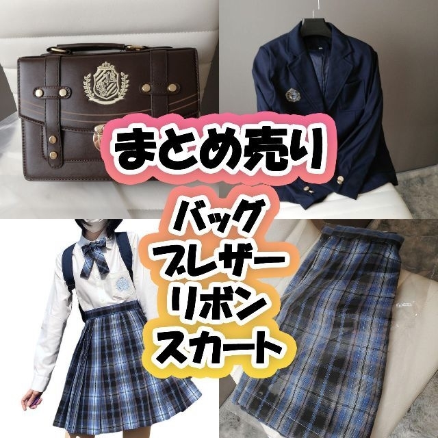 まとめ売り 美品 高校 制服 スカート リボン バッグ ブレザー コスプレ