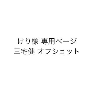 ジャニーズ(Johnny's)のけり様専用ページ 三宅健 公式写真(アイドルグッズ)