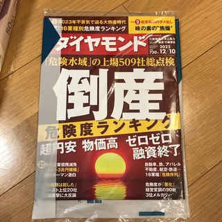 週刊ダイヤモンド新品(ビジネス/経済/投資)