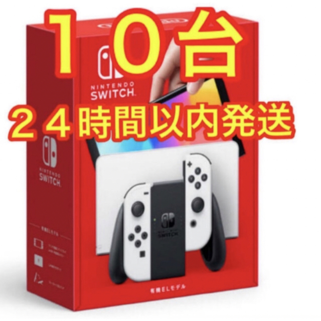 Nintendo Switch(ニンテンドースイッチ)の【新品 未使用】Nintendo Switch 本体 有機EL ホワイト 10台 エンタメ/ホビーのゲームソフト/ゲーム機本体(家庭用ゲーム機本体)の商品写真