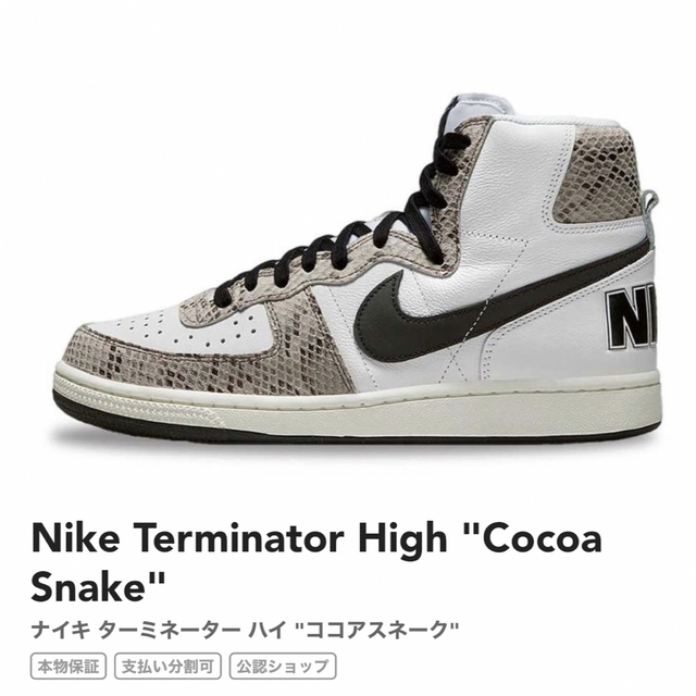 Nike Terminator High Cocoa Snakeターミネーター