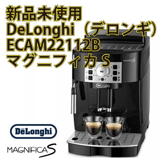 DeLonghi - 【即日発送可】ECAM22112B デロンギ　マグニフィカS コーヒーメーカー