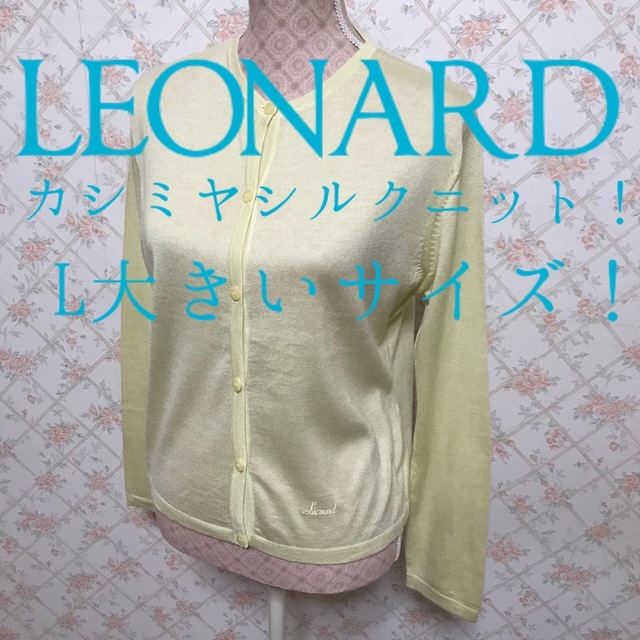 ☆LEONARD/レオナール☆極美品☆長袖カーディガンL - hws.org.in