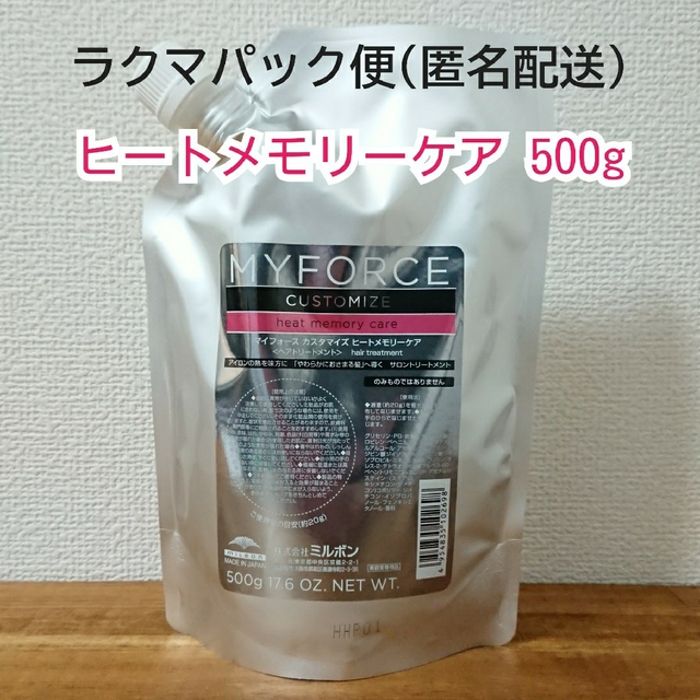 ミルボン マイフォース カスタマイズ ヒートメモリーケア 500g