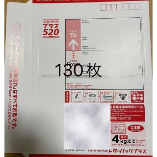 レターパックプラス　130枚(使用済み切手/官製はがき)