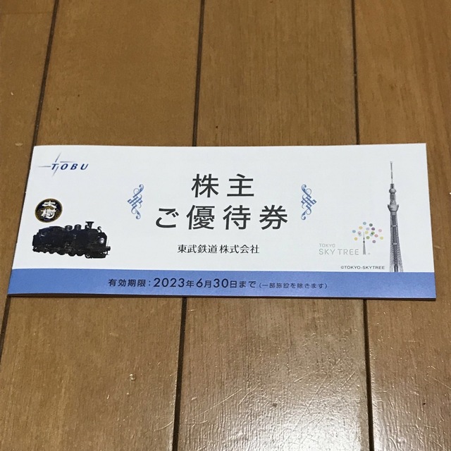 東武鉄道 株主優待券 冊子1冊 - 優待券/割引券