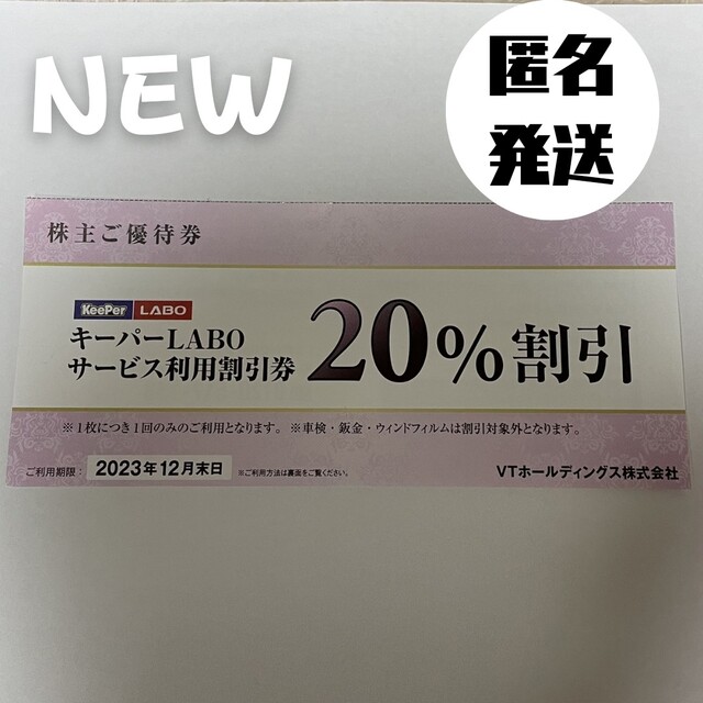 4年保証』 VT 株主優待券 KeePer技研 キーパーラボ ２０％ １冊 コーティング