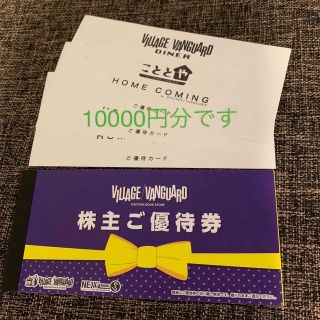 ヴィレッジヴァンガード　株主優待券 　ビレバン　10枚　10,000円分　(ショッピング)