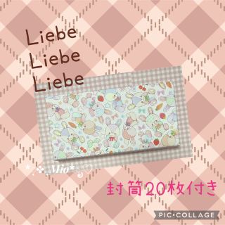 ①ケース付き　封筒　20枚入り　Liebe(ラッピング/包装)