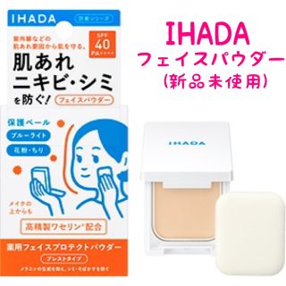 イハダ(IHADA)の【新品未使用】 IHADA  フェイスパウダー  イハダ(フェイスパウダー)