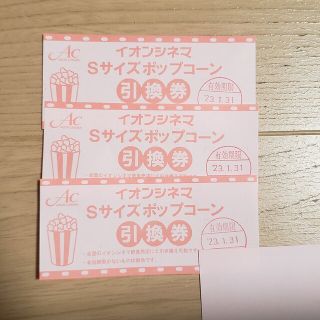 イオン(AEON)のイオンシネマポップコーン引換券3枚(その他)