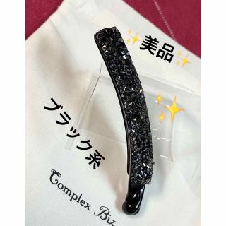 コンプレックスビズ(Complex Biz)の専用です❣️✨美品✨コンプレックスビズ☆バナナクリップ♪スワロフスキー(その他)