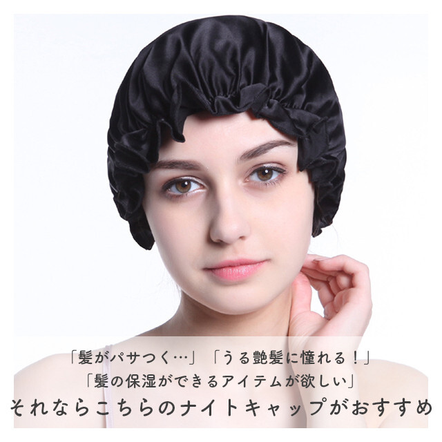 ブラック 就寝 パサつき予防 快眠 保湿 ヘアケア ナイトキャップ 寝ぐせ コスメ/美容のヘアケア/スタイリング(ヘアケア)の商品写真