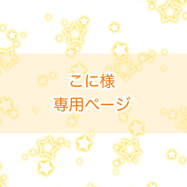 こに様 専用ページの通販 by みや's shop|ラクマ