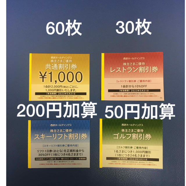 60枚🔷1000円共通割引券🔷西武ホールディングス株主優待券 No.1 上等な ...