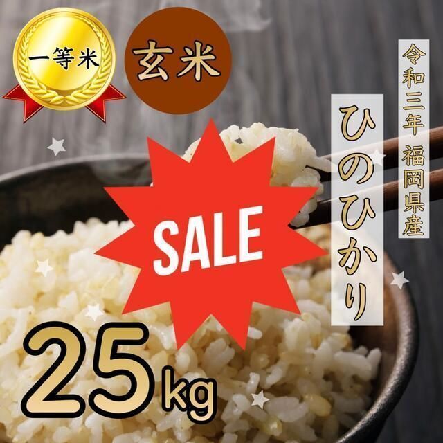 ☆セール☆ヒノヒカリ 玄米 25kg 1等米 厳選米 令和3年 福岡県産 お米