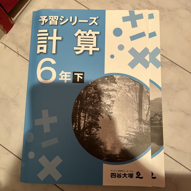 予習シリーズ　計算　6年下 エンタメ/ホビーの本(語学/参考書)の商品写真