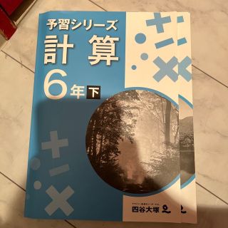 予習シリーズ　計算　6年下(語学/参考書)