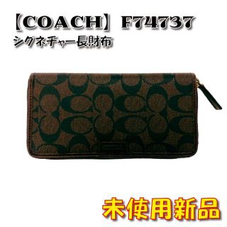 【COACH】シグネチャー長財布 F74737(長財布)