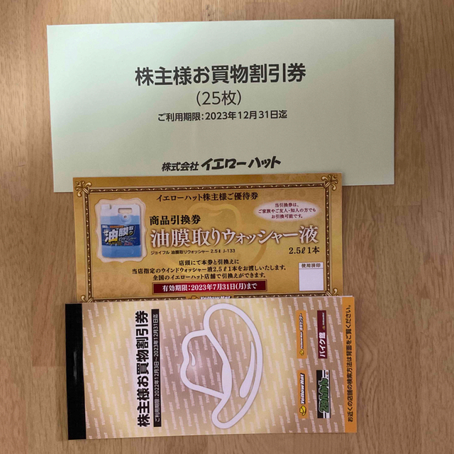 イエローハット株主優待券　¥7500 & ウォッシャー液商品　引換券1枚 チケットの優待券/割引券(その他)の商品写真