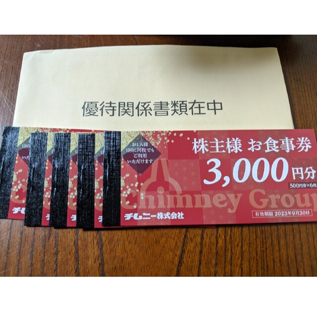 15000円 追跡保証 チムニー 優待券-