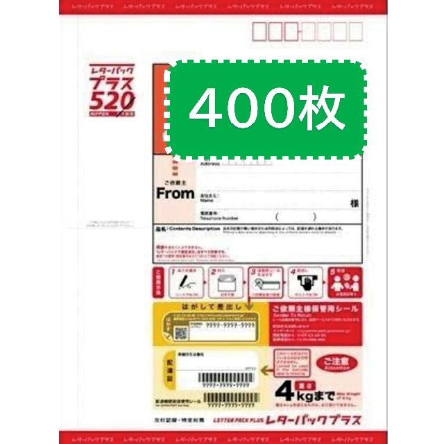レターパックプラス 400枚