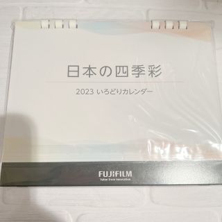 フジフイルム(富士フイルム)のFUJIFILM カレンダー 2023 日本の四季彩(カレンダー/スケジュール)