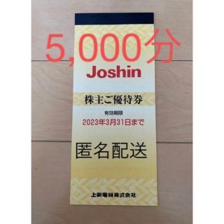 上新電機　ジョーシン　株主優待5000円(その他)