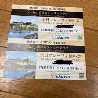 サンキョー(SANKYO)のSANKYO 株主優待券 (全日プレーフィー無料券) 2枚　クーポンでお得(ゴルフ場)
