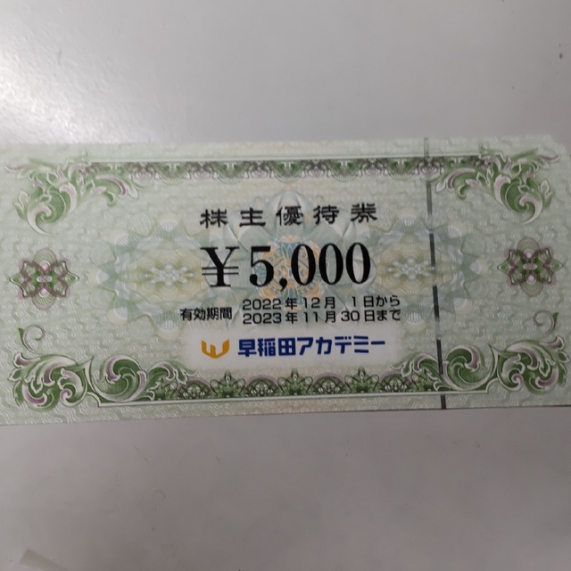 早稲田アカデミー　株主優待　5,000円分