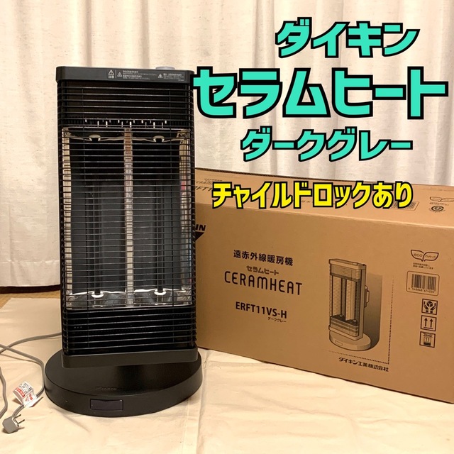 DAIKIN 遠赤外線暖房機　セラムヒート ERFT11YSE9