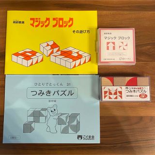 クモン(KUMON)のマジックブロック 桐研教育 つみきパズル こぐま会 小学校受験　幼稚園(知育玩具)