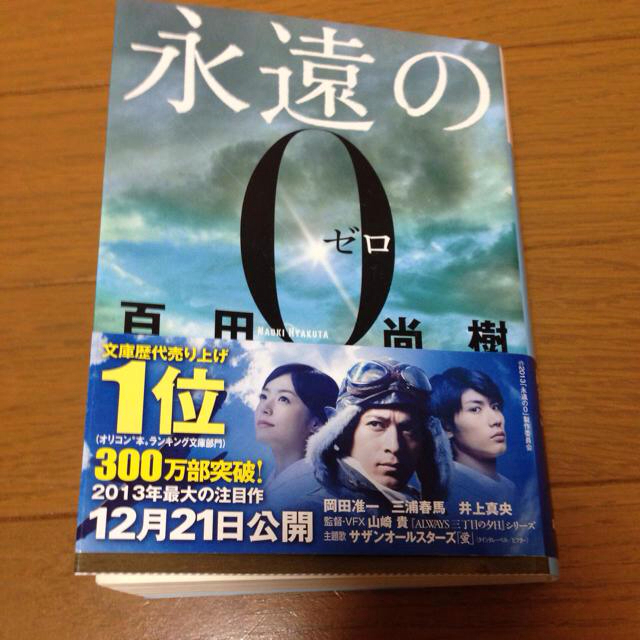 送料込『永遠の0』百田尚樹。文庫本 エンタメ/ホビーのエンタメ その他(その他)の商品写真