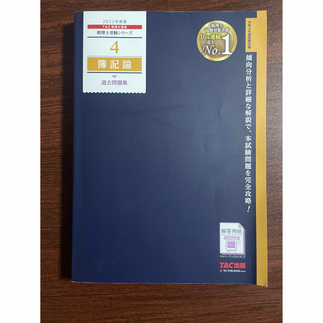 TAC出版(タックシュッパン)の財務諸表論過去問題集 ２０２２年度版 エンタメ/ホビーの本(ビジネス/経済)の商品写真