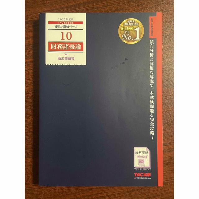 TAC出版(タックシュッパン)の財務諸表論過去問題集 ２０２２年度版 エンタメ/ホビーの本(ビジネス/経済)の商品写真