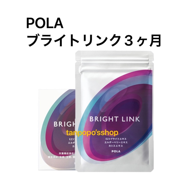 食品/飲料/酒POLA ブライトリンク3ヶ月　1箱