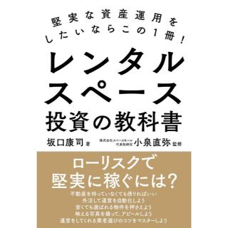 レンタルスペース投資の教科書 堅実な資産運用をしたいならこの１冊！(ビジネス/経済)