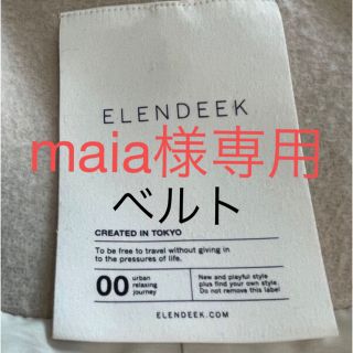 【maia様専用】ELENDEEK コクーンコート用ベルト(ベルト)