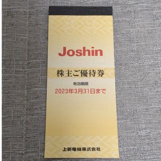 Joshin ジョーシン 上新電機　株主優待　5000円分(その他)