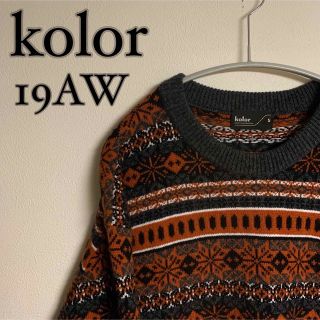 カラー(kolor)の【極美品】kolor 19AW PATCHWORK FAIR SWEATER(ニット/セーター)