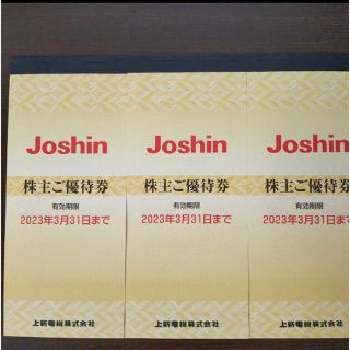 上新電機 Joshin(ジョーシン)株主優待券(ショッピング)