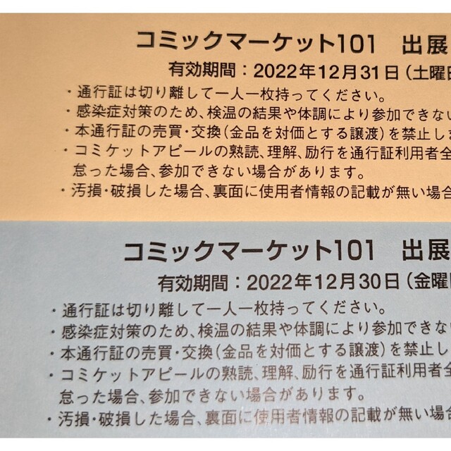 コミックマーケット　コミケ　101　サークルチケット　通行証　1.2日目　セットエンタメ/ホビー