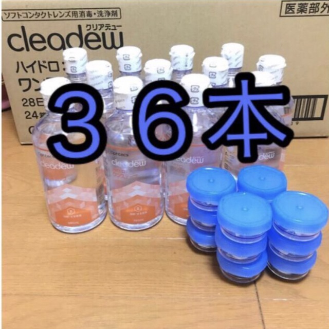 クリアデュー　ハイドロワンステップ　溶解・すすぎ液36本、専用ケース36個