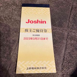 Joshin 株主優待券　5,000円(その他)