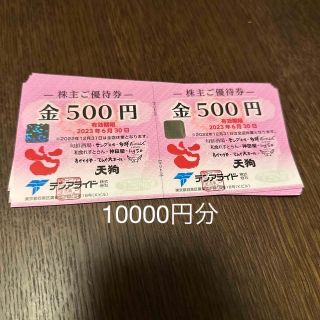 テンアライド　株主優待券　10000円分(レストラン/食事券)