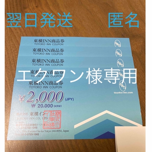 東横イン 宿泊券 【専用】 webprodavnica.rs