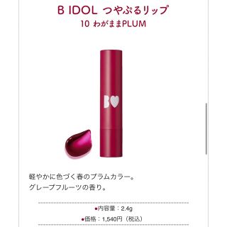 ビーアイドル(BIDOL)のB IDOL つやぷるリップ わがままPLUM グレープフルーツの香り(口紅)